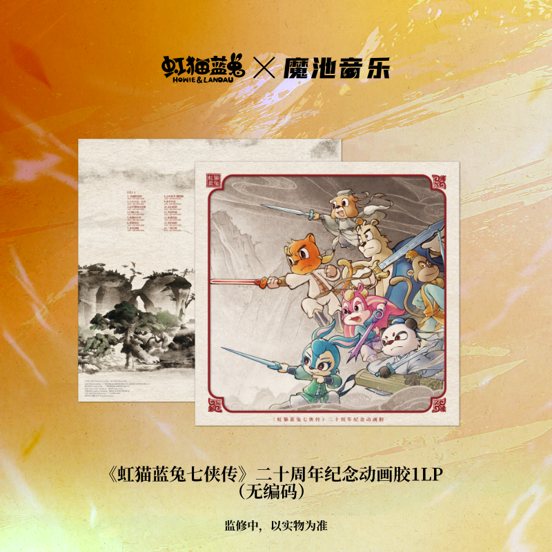 正版 虹猫蓝兔七侠传 20周年纪念专辑 CD碟片 限量LP动画胶唱片