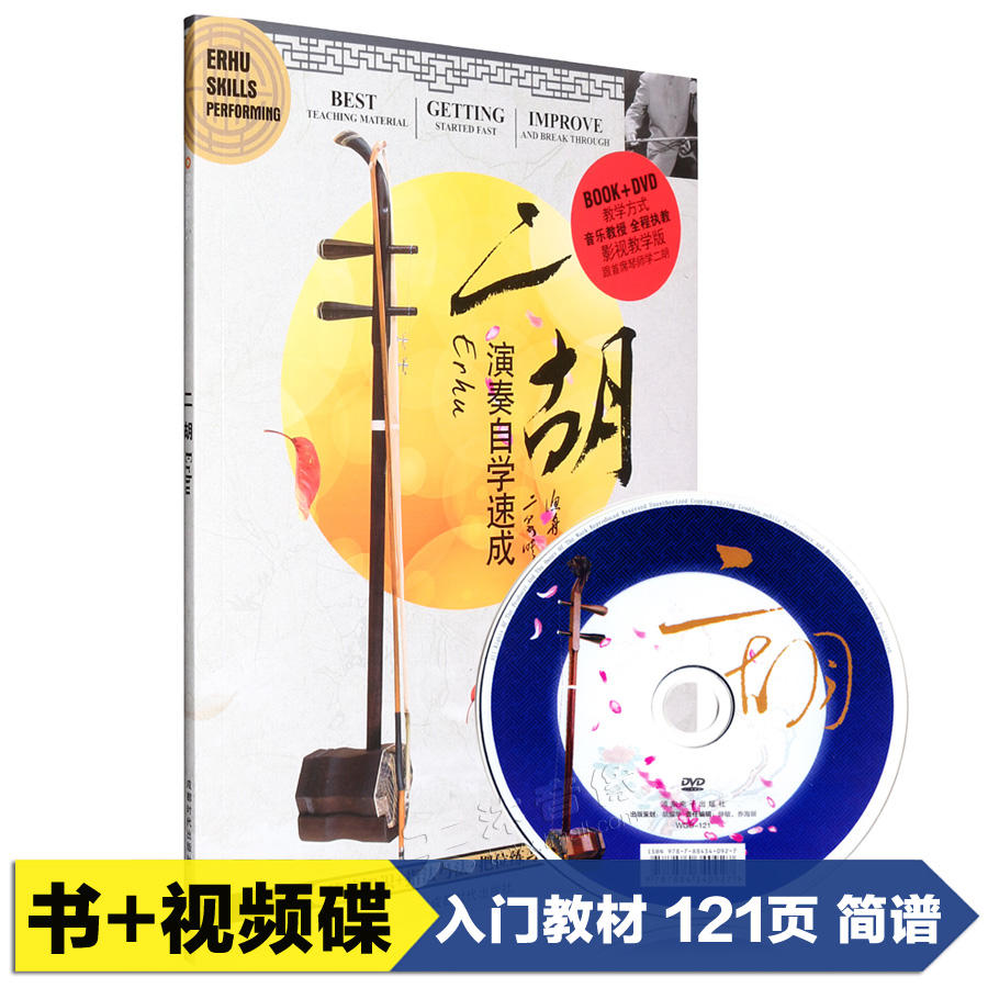 二胡教程初学入门零基础自学教材书籍乐谱曲谱教学视频DVD光盘
