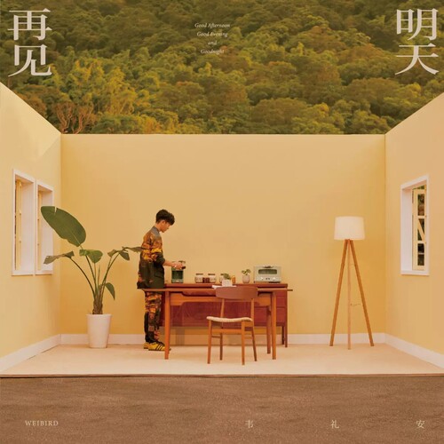 正版 韦礼安 明天再见 2023新实体专辑装帧概念 CD+歌词本 周边