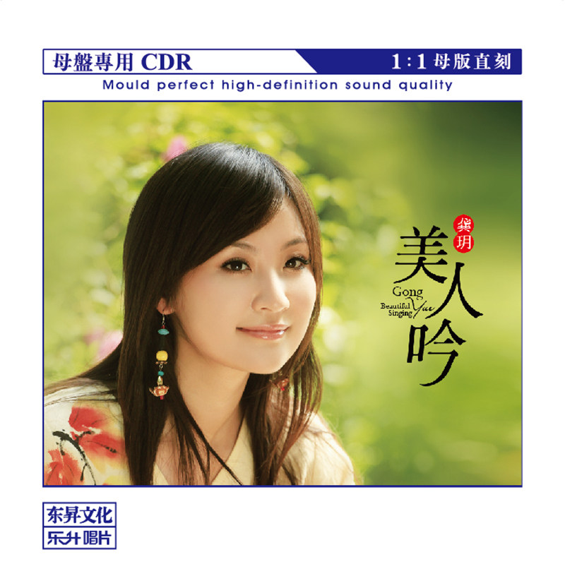 正版 龚玥专辑 美人吟 母盘直刻CD高品质无损煲机人声发烧试音碟
