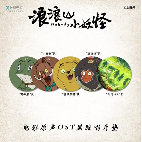 正版 浪浪山小妖怪 电影实体周边 唱片垫唱片夹手账本台词支架