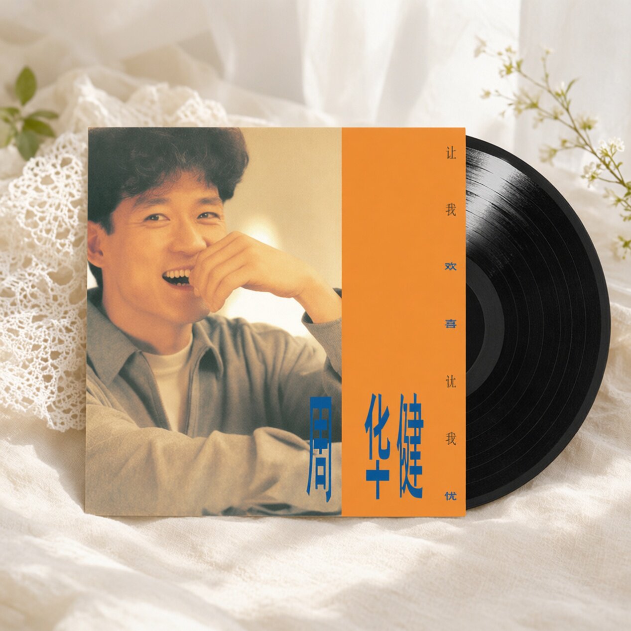 正版 周华健专辑 让我欢喜让我忧 流行经典老歌 12寸 LP黑胶唱片