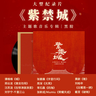 音乐专辑 紫禁城 lp黑胶唱片 周深 刘宇宁 正版 谭维维 大型纪录片