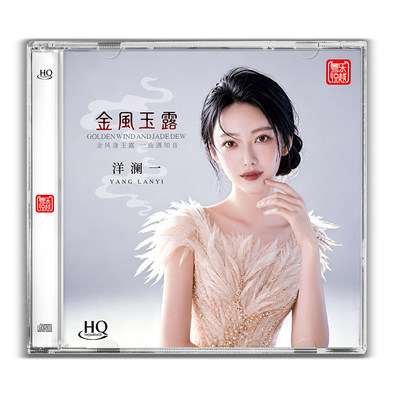 正版 洋澜一 金风玉露 HQCD 高品质女声发烧专辑 车载CD唱片
