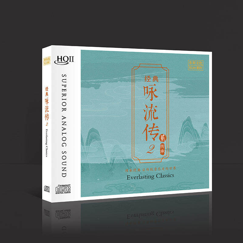 正版 经典咏流传II 古诗词 HQCD2 高音质无损唱片 车载cd光盘碟片