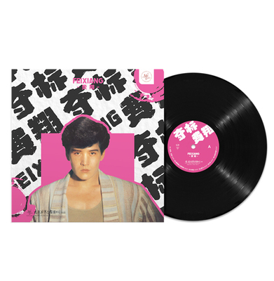 正版 费翔 夺标 LP黑胶唱片留声机12寸碟片 我的心里只有你没有她