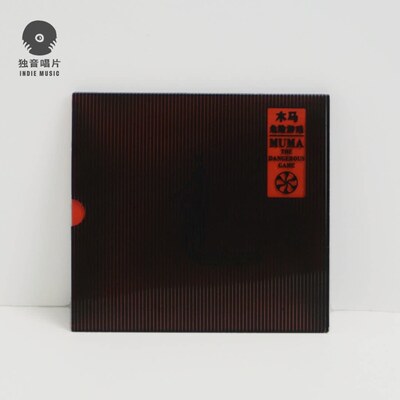 正版 木马Muma乐队重置专辑 《危险游戏》摇滚音乐CD 独音唱片