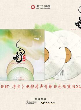 官方正版 白蛇 浮生 电影原声音乐专辑 白色烟熏胶 2LP黑胶唱片
