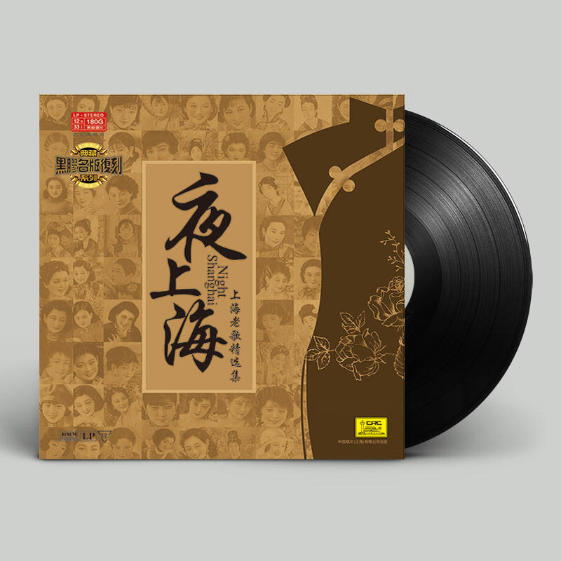 正版现货 上海老歌精选 夜上海 LP黑胶唱片12寸 周璇/白光/李香兰