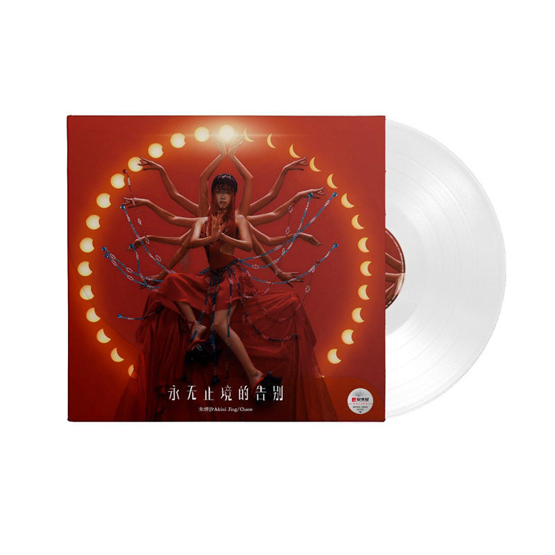 正版 朱婧汐专辑 永无止境的告别 透明水晶胶 lp黑胶唱片 限量版