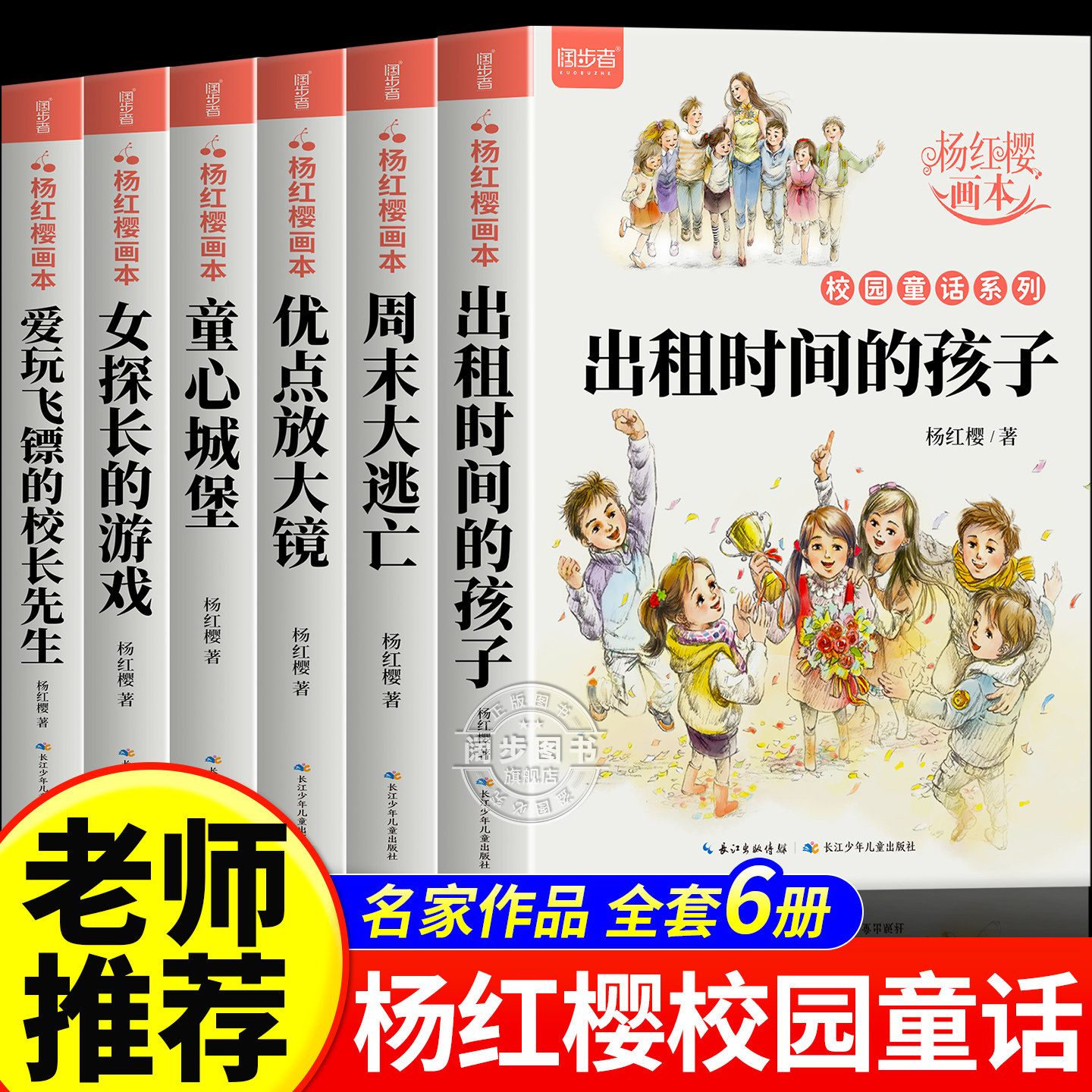 杨红樱作品集系列书绘本全套6册 小学生三四五六年级课外书名师推荐8-12周岁阅读的故事书背着房子的蜗牛科学校园童话画本经典书籍