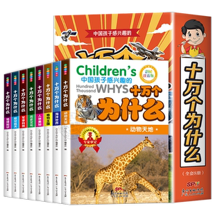 十万个为什么小学生注音版 全套8册正版儿童认知彩图正版带拼音一二三年级课外阅读书籍少儿版百科全书老师推荐幼儿科普阅读书目