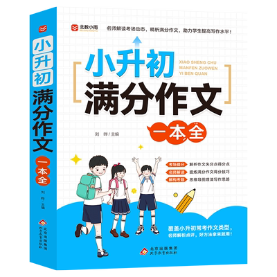 2024新版小升初满分作文人教版