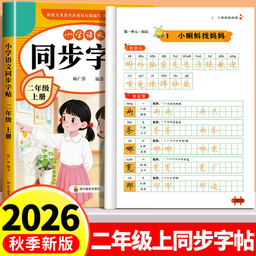 2026新版二年级上册语文同步字帖
