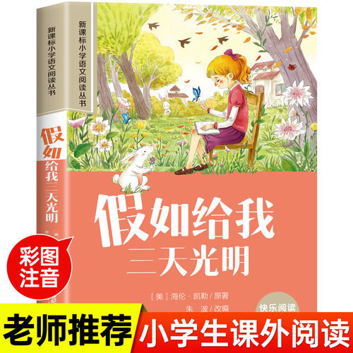 假如给我三天光明彩图注音版
