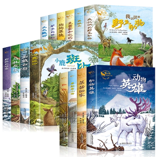 百年经典动物小说全套14册正版小学生三四五六年级阅读课外书必读老师推荐经典世界名著儿童读物青少年阅读小鹿斑比丛林故事黑骏马