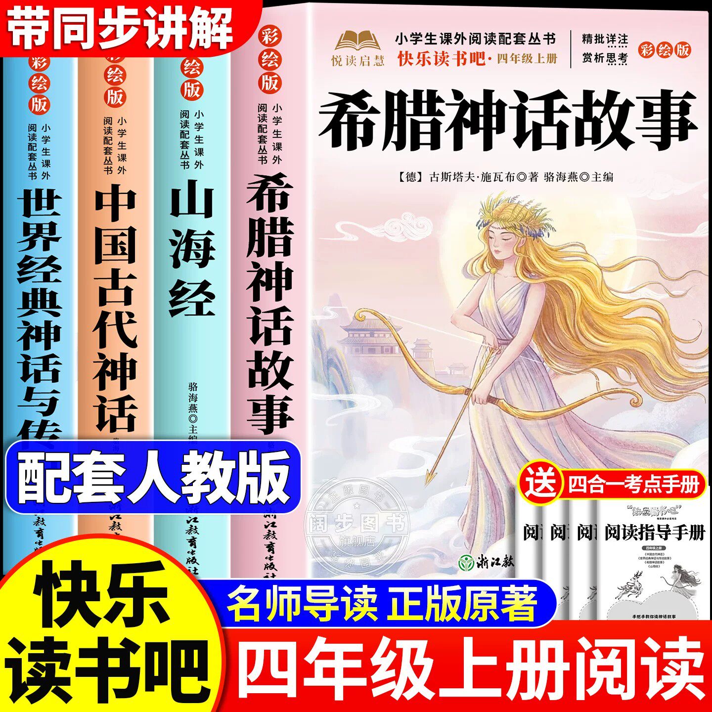 全套4册 希腊神话四年级上册必读正版的课外书快乐读书吧四上阅读书籍书目中国古代神话故事世界经典神话与传说山海经小学生版
