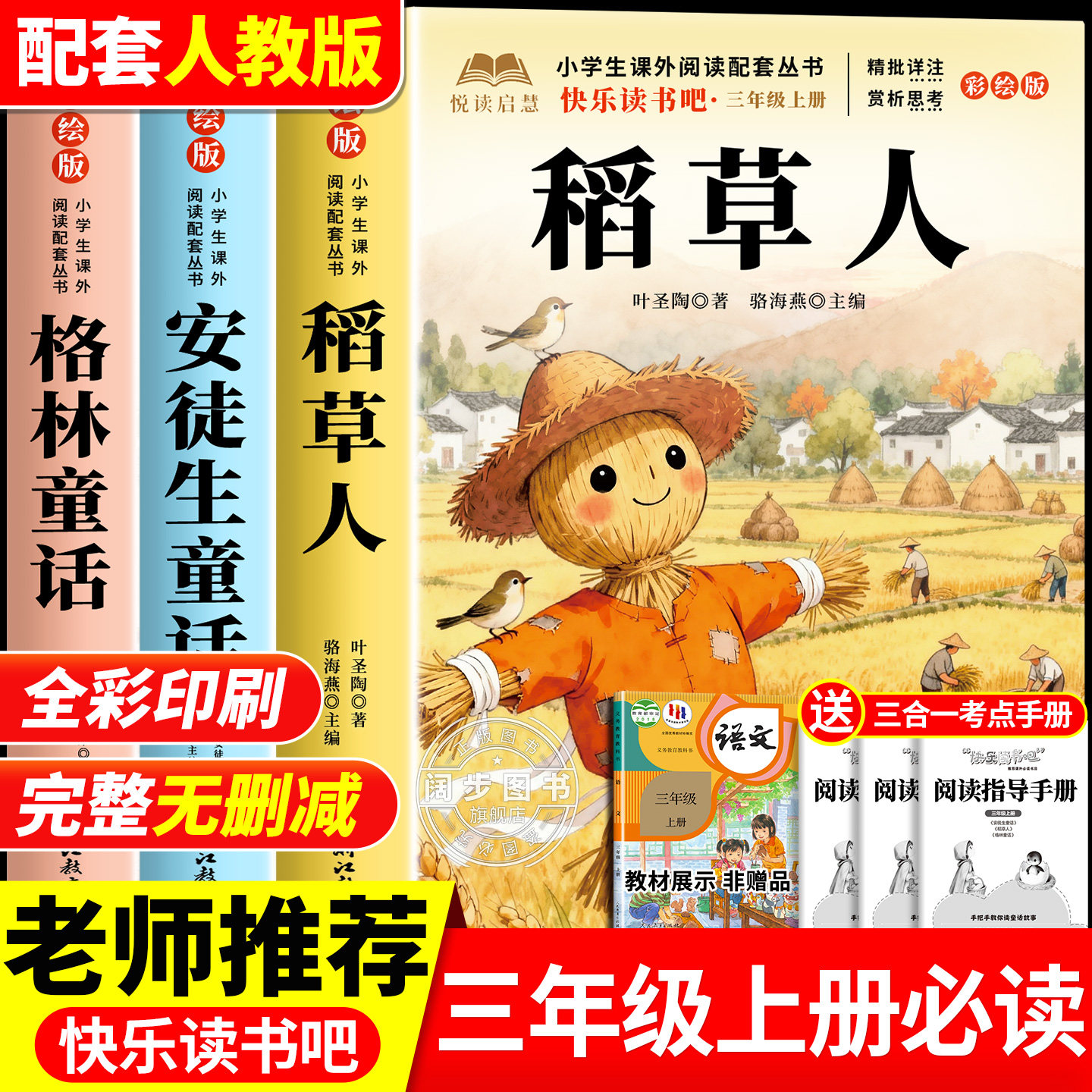 全套3册 稻草人叶圣陶著三年级上册必读正版的课外书快乐读书吧三上阅读书籍人配套教版书目安徒生童话全集格林童话老师推荐3上