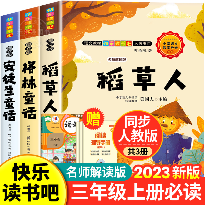 快乐读书吧三年级上册必读课外书