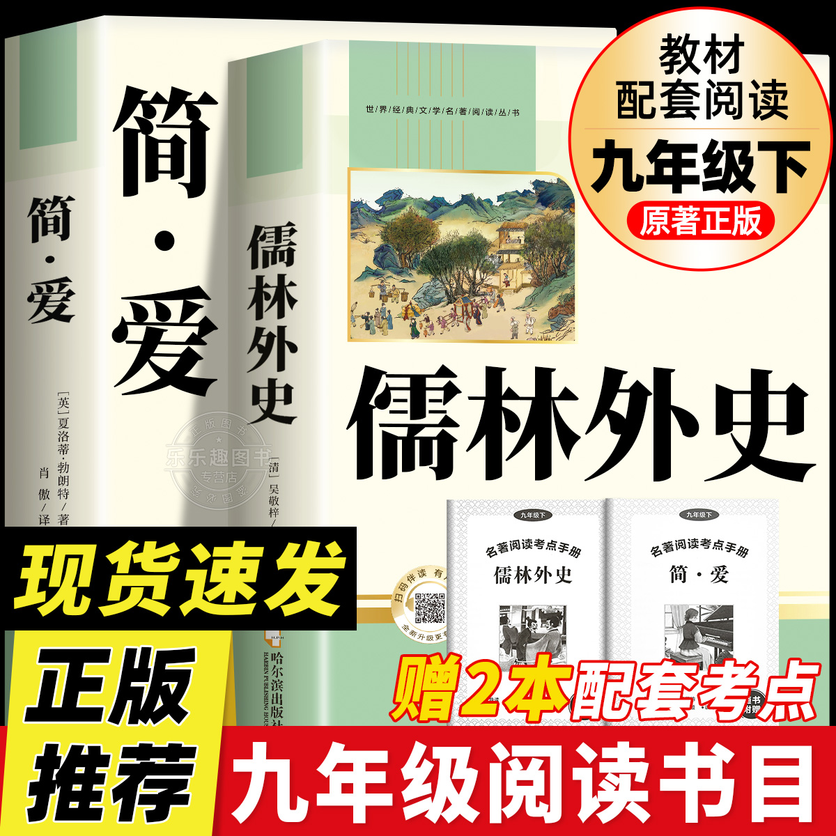 简爱和儒林外史九年级必读正版