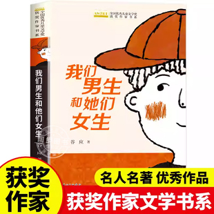 我们男生和她们女生谷应著中短篇青春校园小说适合小学生看的课外阅读书籍三四五年级男孩女孩全国优秀儿童文学获奖作家书系读物