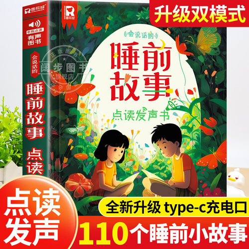 会说话的睡前故事书110篇
