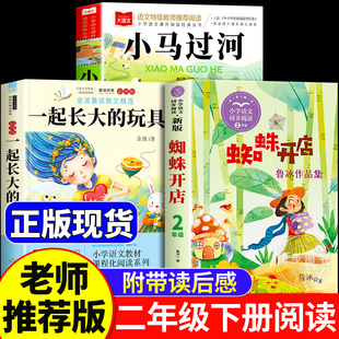 一起长大的玩具蜘蛛开店小马过河二年级下册必读的课外书正版书目全套老师经典彭文席鲁冰金波作品选注音版寒假推荐人民教育出版社