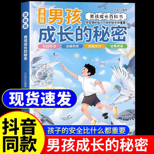 【抖音同款】男孩成长的秘密漫画版女孩成长秘密青春期男孩成长必备百科书正版手册私房书孩子你该如何保护自己儿童抗挫折教育书籍