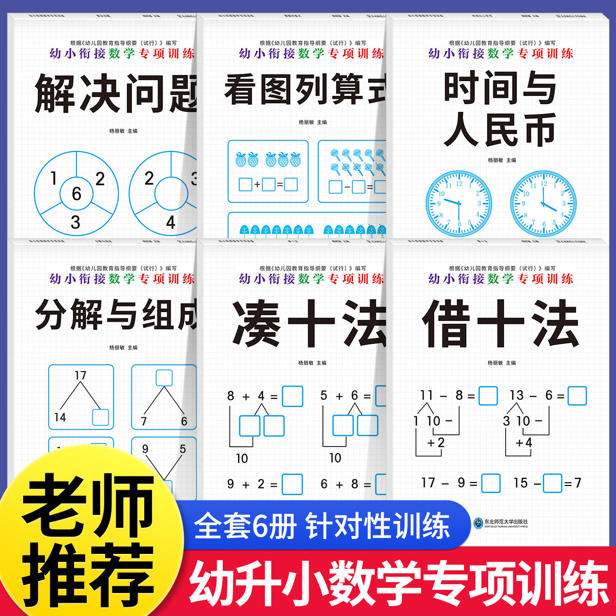 幼小衔接数学专项综合训练凑十法借十法幼小衔接一日一练数学练习教材全套十以内加减法天天练幼升小口算题卡幼儿园学前班算数启蒙-封面