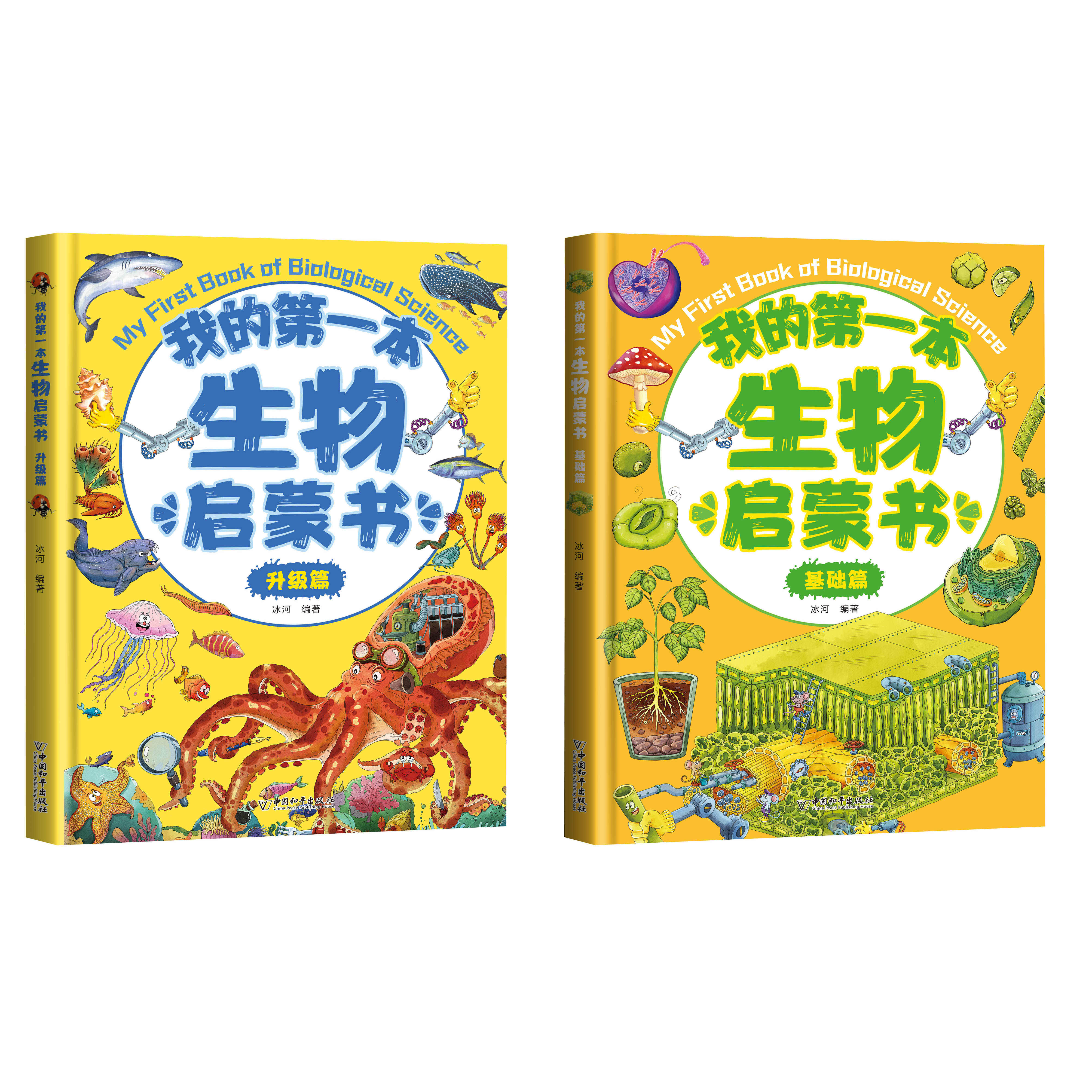 我的第一本生物启蒙书 基础篇+升级篇 生物启蒙漫画书 孩子爱看的趣味百科全书知识百科小学生课外阅读少儿科普读物