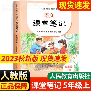 课堂笔记五年级上册语文下册人教版 2023新版 小学同步课本教材全5年级上下课前预习单复习状元 大七彩随堂笔记黄冈学霸笔记本部编版