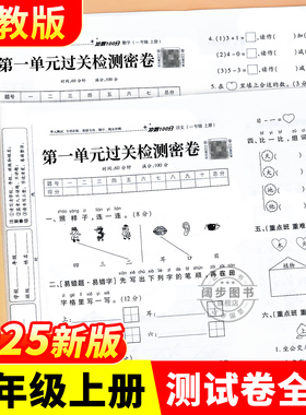 一年级上册语文数学试卷全套小学生测试卷人教版同步练习册练习题单元易错专项期中期末综合考试卷子专项训练1年级上学期语数名卷