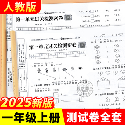 一年级上册语文数学试卷全套