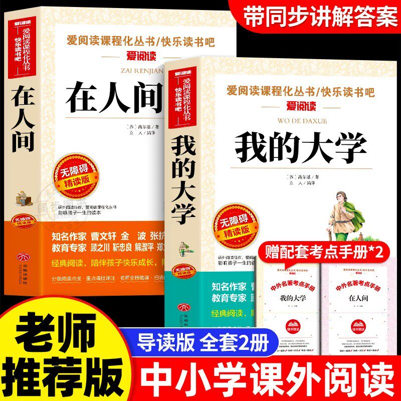 全套5册 童年在人间我的大学高尔基原著正版 青少版中小学生课外阅读书籍五六年级课外书必读书儿童文学三部曲小英雄雨来爱的教育