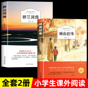 全套2册 呼兰河传萧红著+城南旧事林海音原著完整版五年级上册下册阅读课外书必读正版的书目推荐小学生散文读本上下学期老师