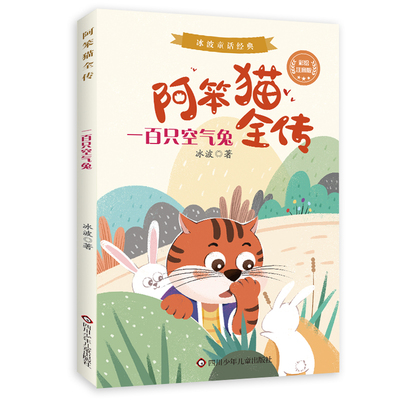 一百只空气兔冰波童话经典