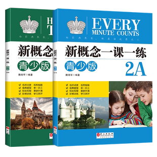 新概念英语一课一练青少版入门级 2A2B英语同步练习册1A1B新概念英语教材配套练习题1a1b2a2b辅导同步练习册测试卷一课一练精华版