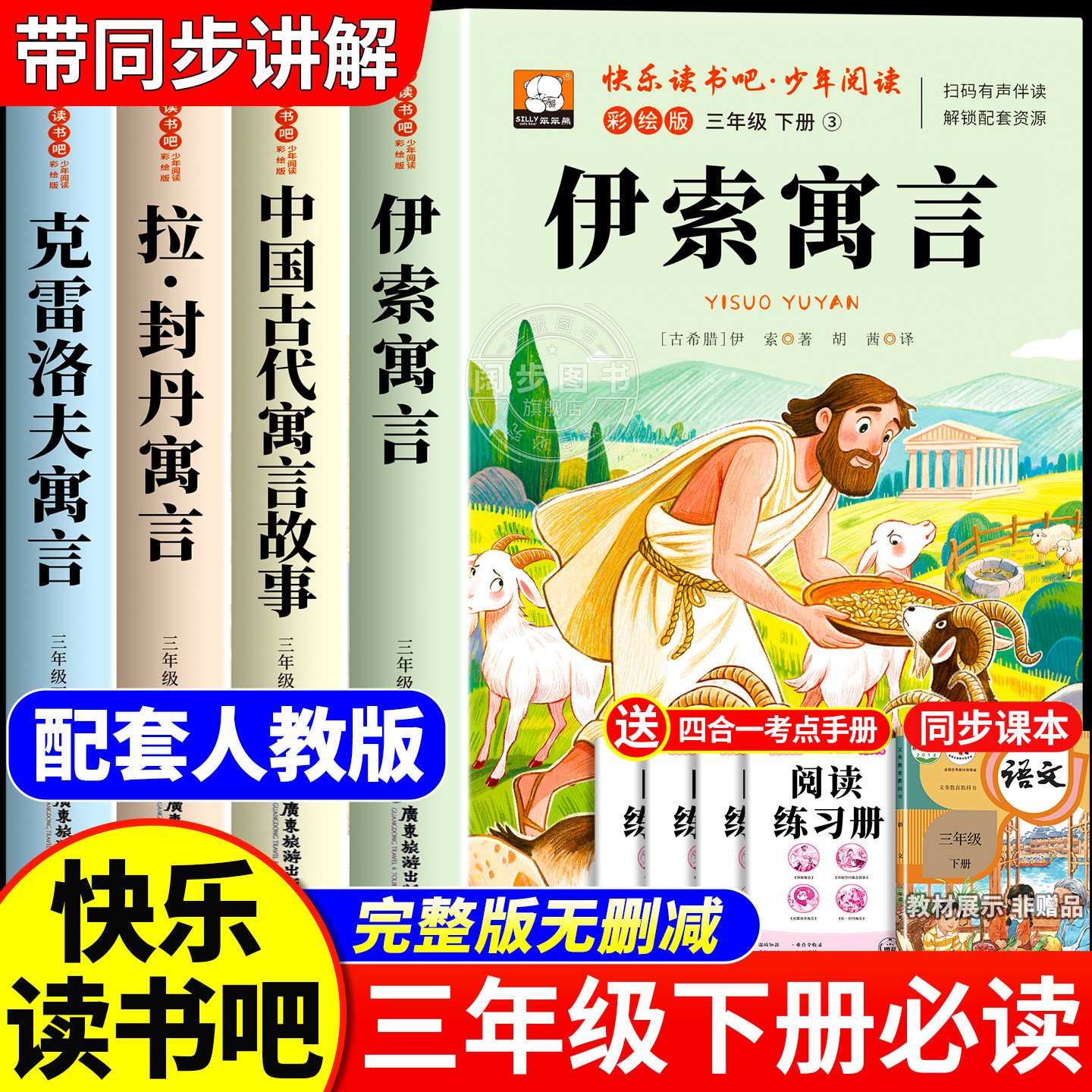 全套4册 伊索寓言三年级下册必读的课外书正版快乐读书吧三下阅读书籍人教版老师推荐中国古代寓言故事克雷洛夫寓言拉封丹寓言3下