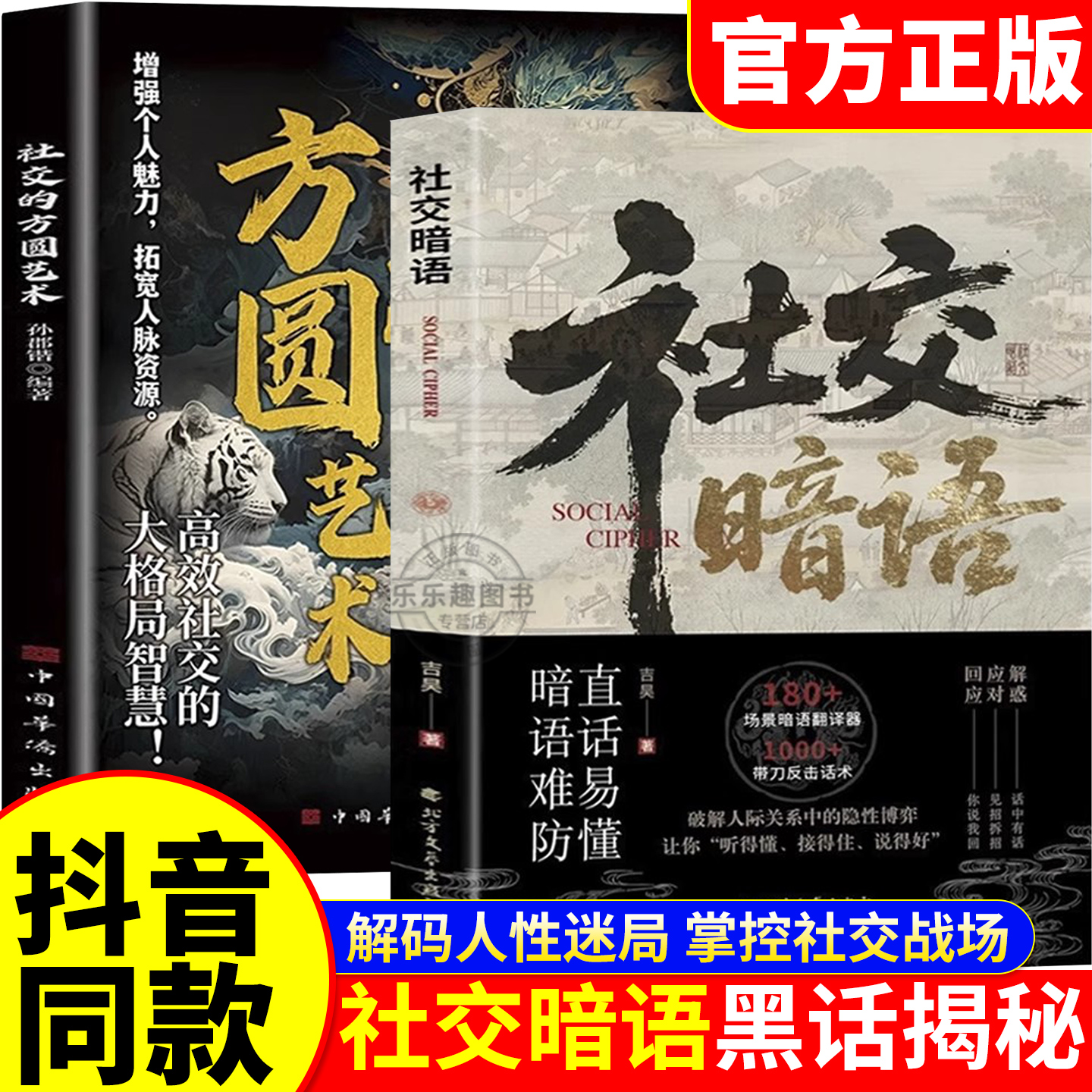 【抖音同款】社交暗语正版社交的方圆艺术书籍 破解人际关系的隐性博弈掌控社交战场轻松应对各种重要场合话题术 直话易懂暗语难防