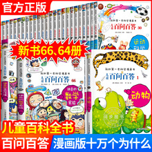 【正版保证】儿童百问百答科学漫画全套66册我的第一本科普百科系列趣味百科全书小学生三四五六年级课外阅读科普百科类少儿读物