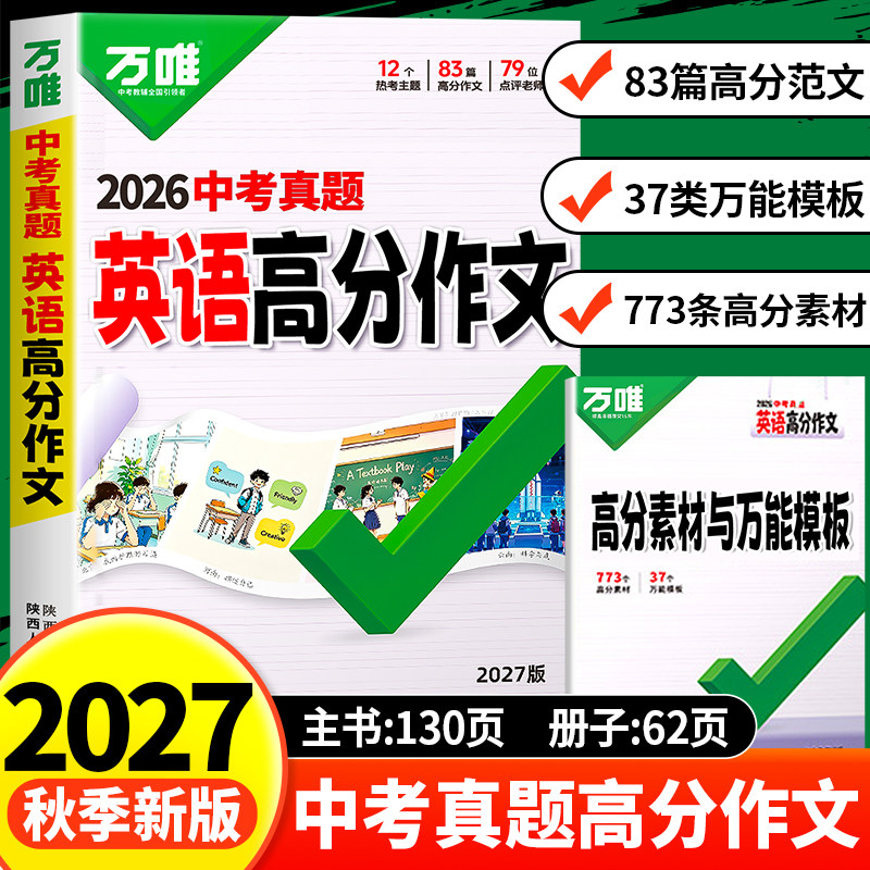 2027版万唯中考真题英语高分作文图片