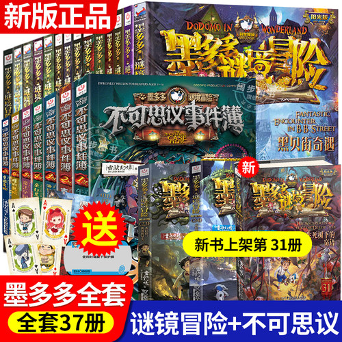 【正版任选】墨多多谜境冒险系列