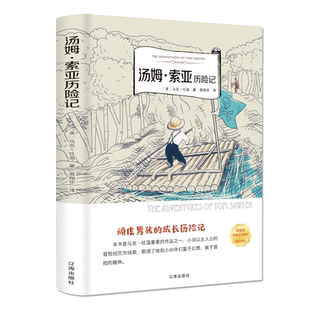 汤姆索亚历险记 马克吐温原著必读正版六年级下册课外书的经典书目推荐快乐读书吧阅读书籍汤姆.索亚老师非人民文学教育出版社6下