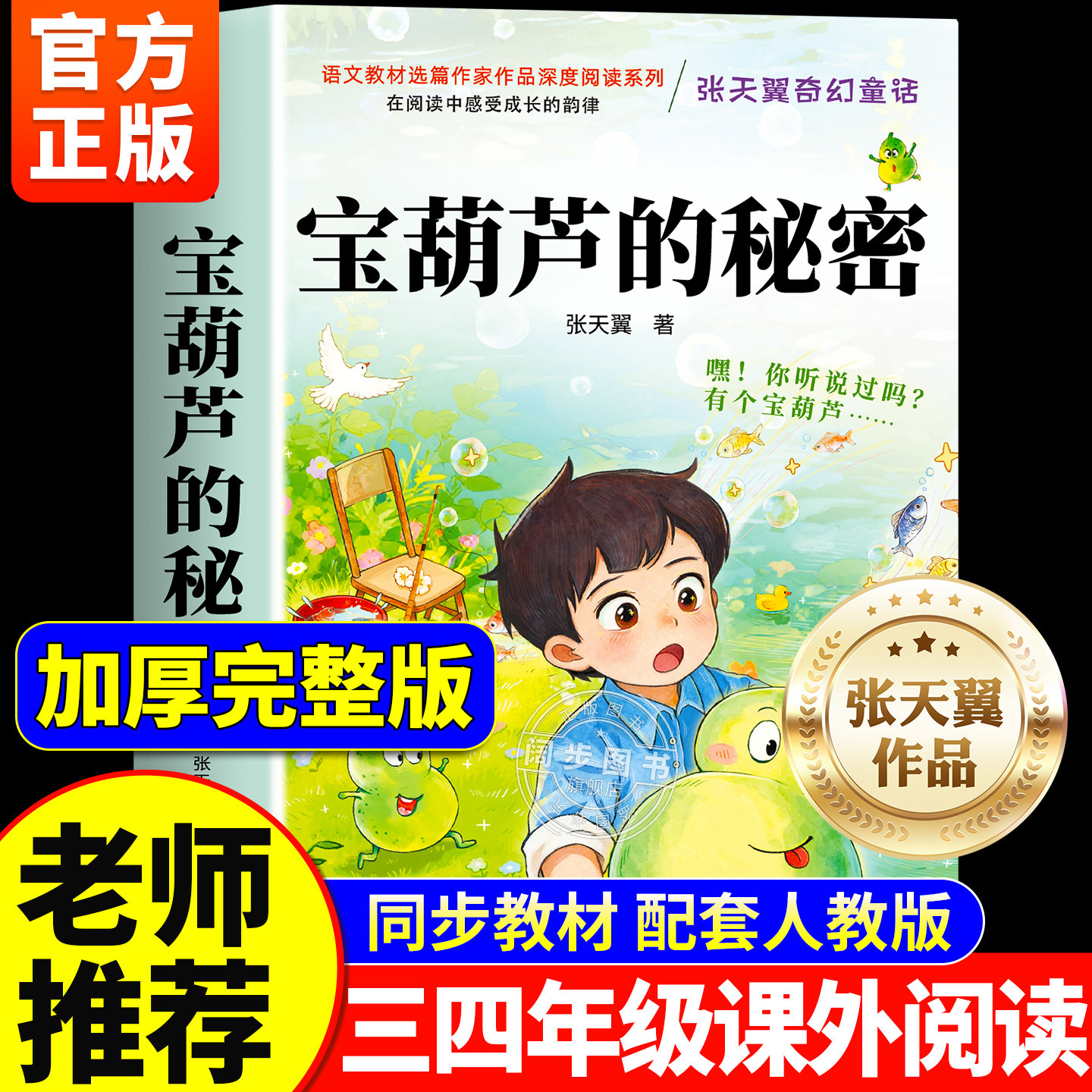 【升级加厚】宝葫芦的秘密正版原著完整版张天翼著三四年级必读的课外书三年级上册阅读小学生书籍34年级葫芦娃故事人民教育出版社