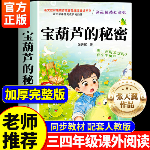 【升级加厚】宝葫芦的秘密正版原著完整版张天翼著三四年级必读的课外书三年级上册阅读小学生书籍34年级葫芦娃故事人民教育出版社