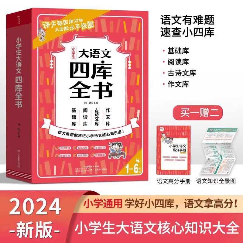 小学生大语文四库全书 小学语文核心知识点大全 小学必背古诗词文学文化常识书籍1-6年级阅读理解作文素材词典小学生每日美文360
