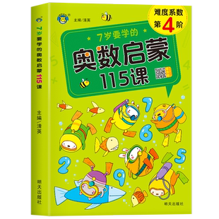 7岁要学的奥数启蒙115课 儿童数学思维训练书 幼儿园中班练习册大班一年级全脑思维开发提高智力专注力训练题奥数教材幼儿版