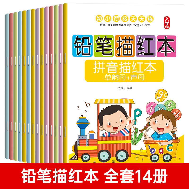 幼小衔接幼儿园铅笔描红本