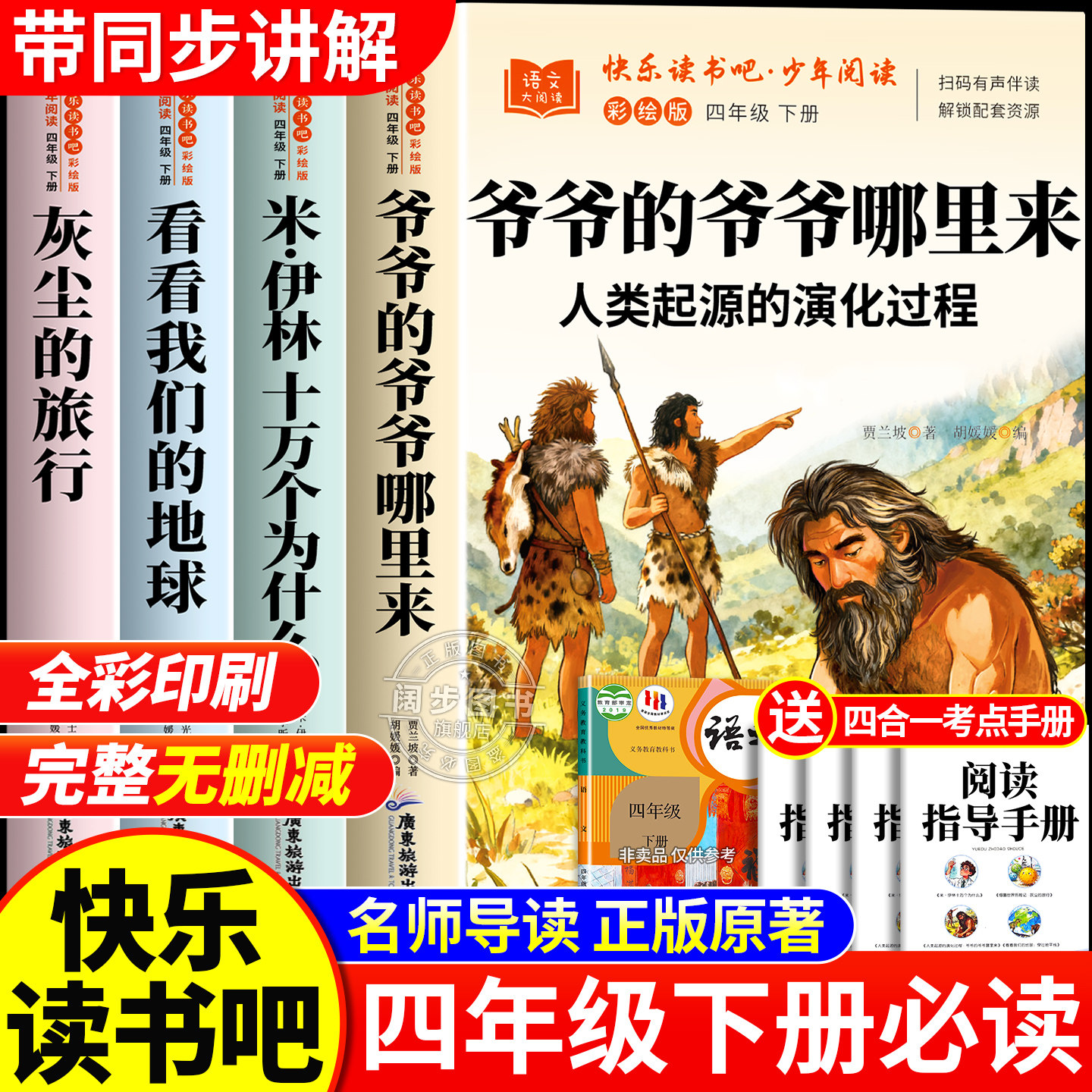 爷爷的爷爷哪里来四年级下册阅读课外书必读正版快乐读书吧4下人类起源的演化过程米伊林十万个为什么灰尘的旅行看看我们地球书目