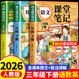 语文数学英语预习同步课本辅导资料三下教材解读全解小学生3年级上册状元 三年级下册课堂笔记人教版 黄冈学霸随堂笔记 2026新版